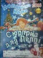 Новорічна казка Сюрприз для Пеппі у Василькові